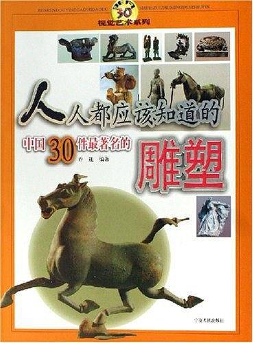 人人都应该知道的中国30件最著名的雕塑