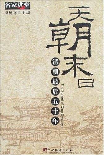 天朝末日：清朝最后五十年