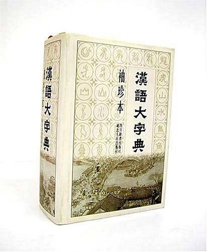 汉语大字典