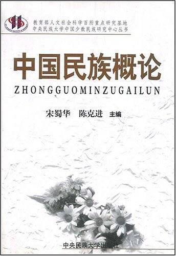 中国民族概论