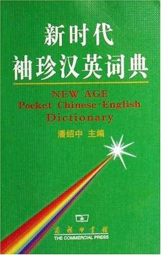 新时代袖珍汉英词典