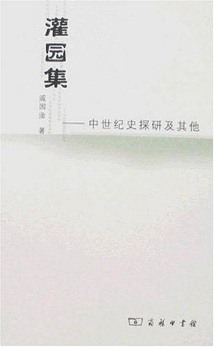 灌园集