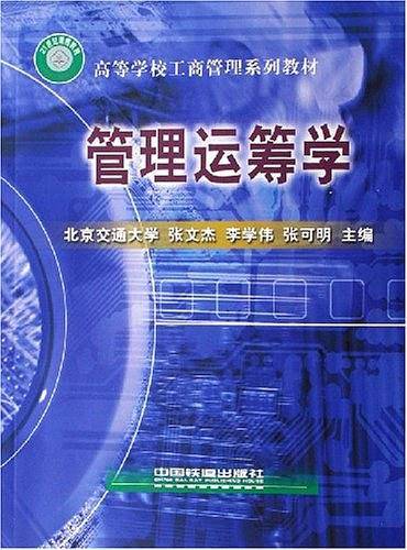 管理运筹学