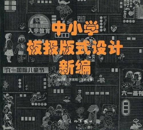 中小学板报版式设计新编