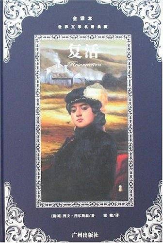 世界文学名著典藏--复活