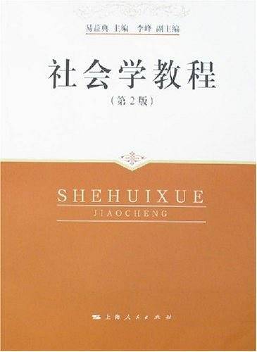 社会学教程