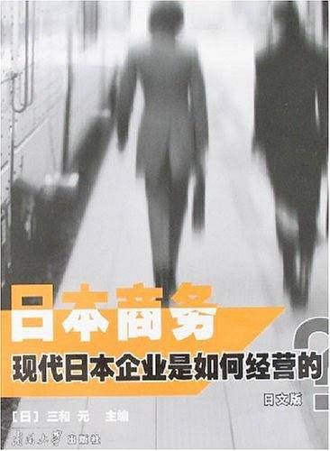 日本商务：现代日本企业是如何经营的？