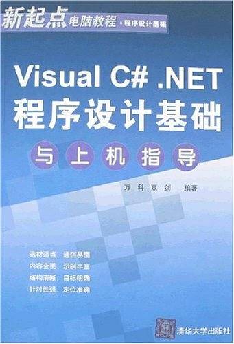 Visual C#.NET程序设计基础与上机指导