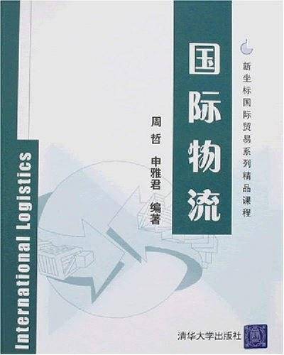 国际物流