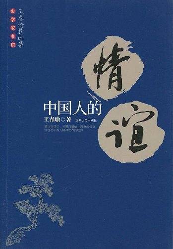 中国人的情谊
