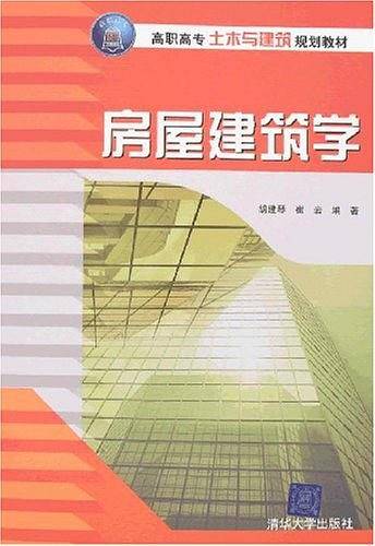 房屋建筑学