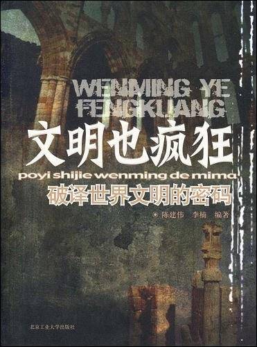 文明也疯狂
