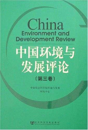 中国环境与发展评论（第三卷）