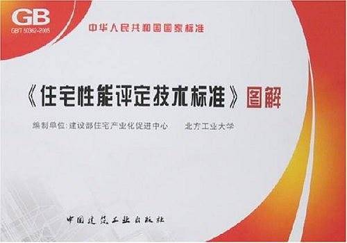 《住宅性能评定技术标准》图解