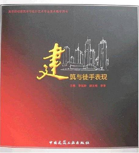 建筑与徒手表现