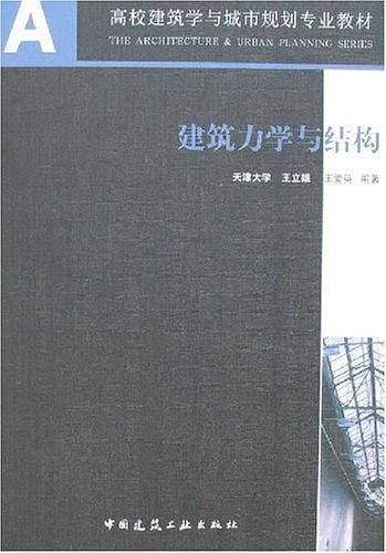 建筑力学与结构