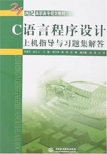 C语言程序设计上机指导与习题集解答