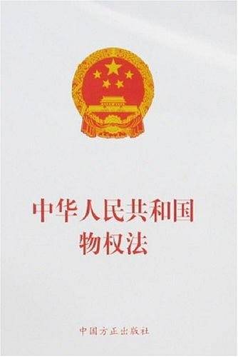 中华人民共和国物权法
