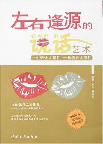 左右逢源的说话艺术