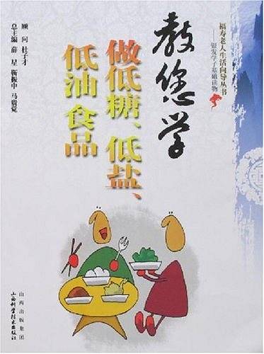 教您学做低糖.低盐.低油食品