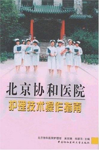 北京协和医院护理技术操作指南
