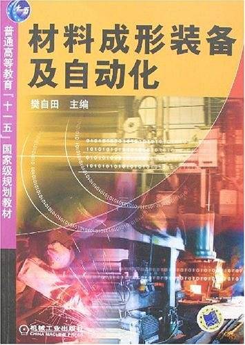材料成形装备及自动化