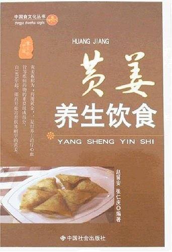 黄姜养生饮食