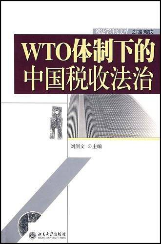 WTO体制下的中国税收法治