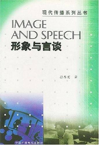 形象与言谈