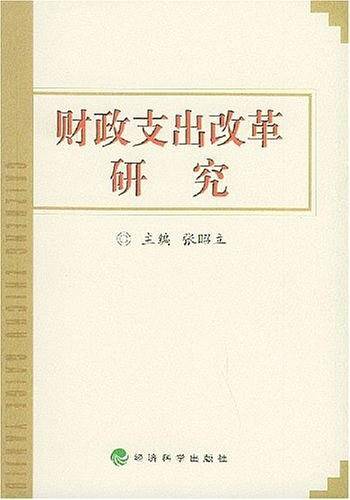 财政支出改革研究