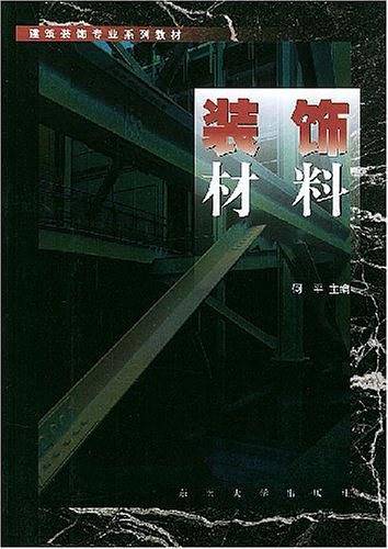 装饰材料——建筑装饰专业系列教材