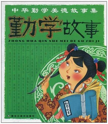 中华勤学美德故事集-美德故事