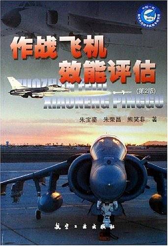 作战飞机效能评估