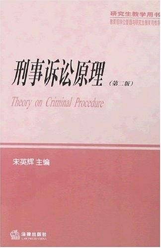刑事诉讼原理
