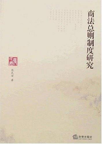 商法总则制度研究