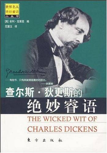 查尔斯.狄更斯的绝妙睿语