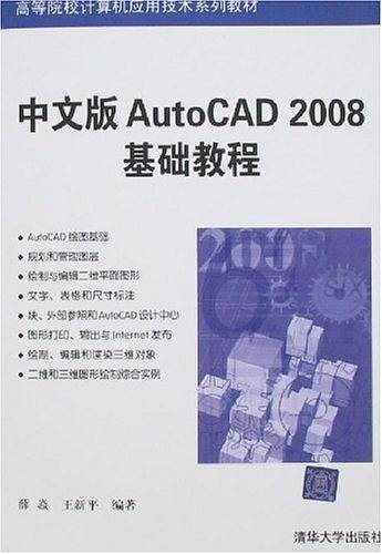 中文版AutoCAD 2008基础教程――高等院校计算机应用技术系列教材