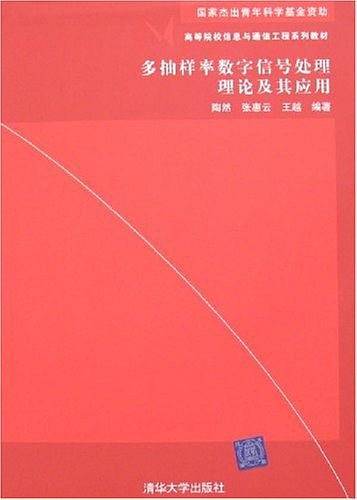 多抽样率数字信号处理理论及其应用