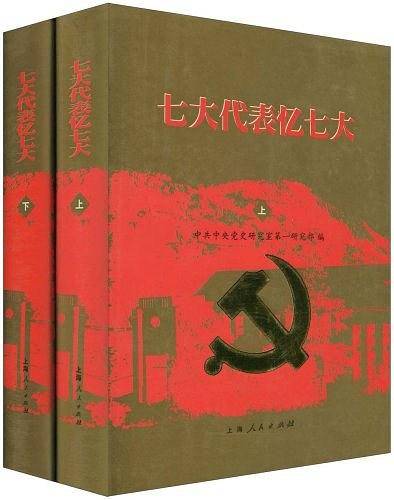 七大代表忆七大（上下）