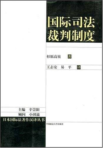 国际司法裁判制度