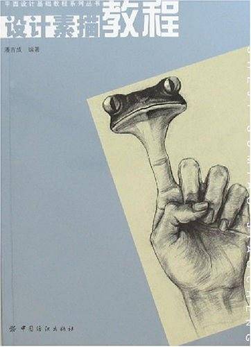 设计素描教程