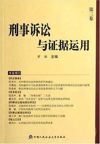 刑事诉讼与证据运用（第3卷）