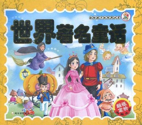 世界著名童话