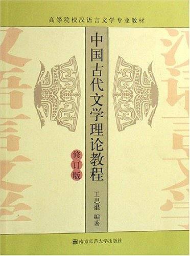 中国古代文学理论教程