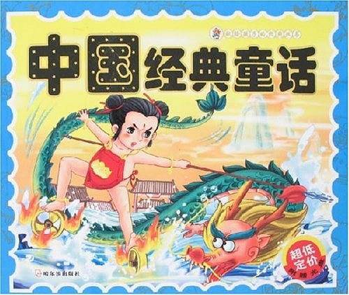 中国经典童话