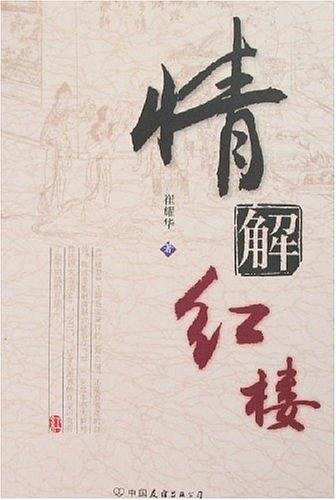 情解红楼