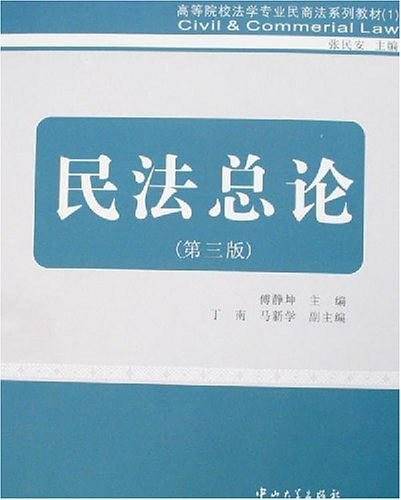 民法总论