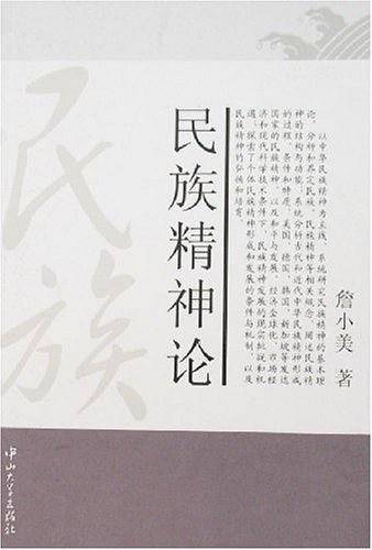 民族精神论