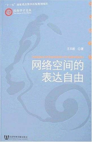 网络空间的表达自由