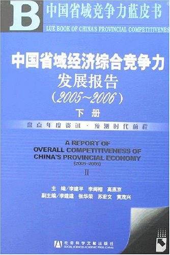 2005-2006-中国省域经济综合竞争力发展报告-中国省域竞争力蓝皮书（上.下册）